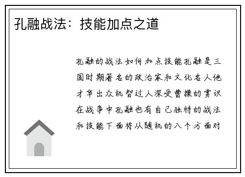 孔融战法：技能加点之道