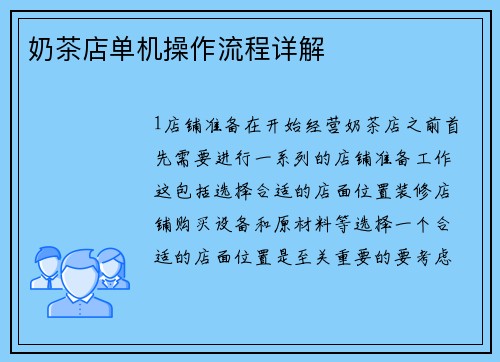 奶茶店单机操作流程详解