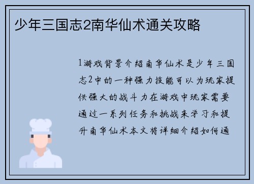 少年三国志2南华仙术通关攻略