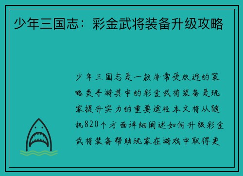 少年三国志：彩金武将装备升级攻略
