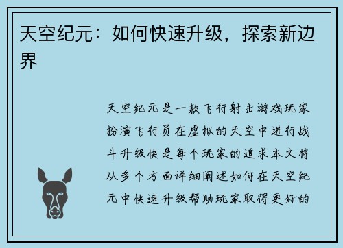 天空纪元：如何快速升级，探索新边界