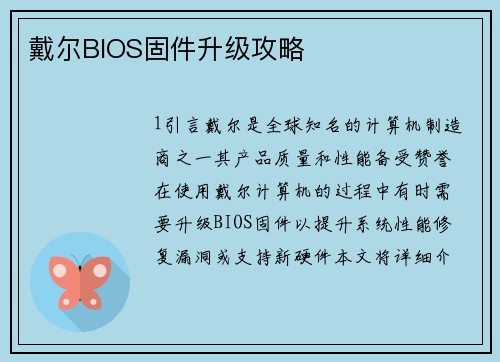 戴尔BIOS固件升级攻略
