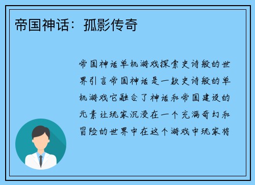 帝国神话：孤影传奇