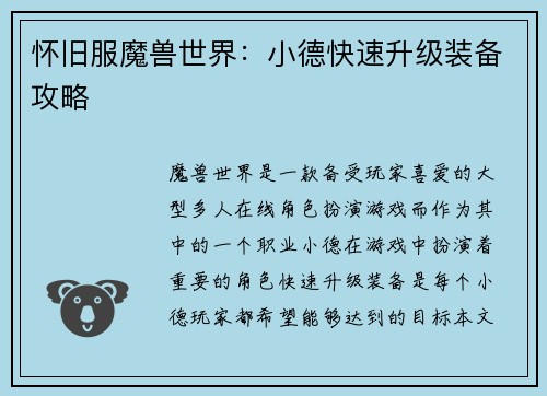 怀旧服魔兽世界：小德快速升级装备攻略
