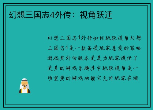 幻想三国志4外传：视角跃迁