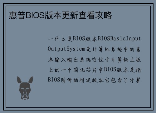 惠普BIOS版本更新查看攻略