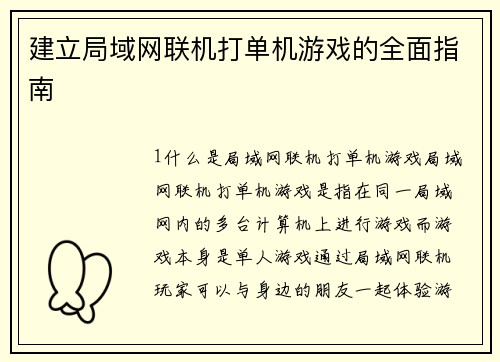 建立局域网联机打单机游戏的全面指南