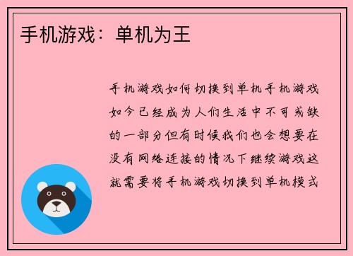 手机游戏：单机为王