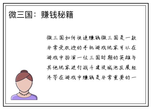 微三国：赚钱秘籍
