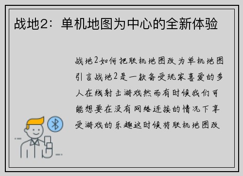 战地2：单机地图为中心的全新体验