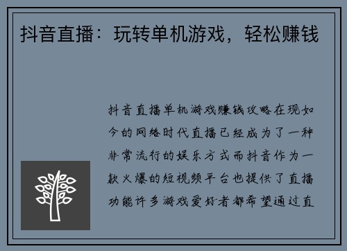 抖音直播：玩转单机游戏，轻松赚钱