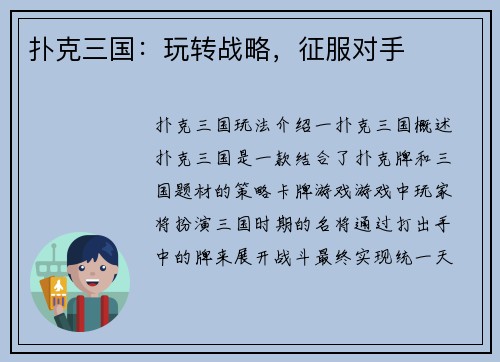 扑克三国：玩转战略，征服对手