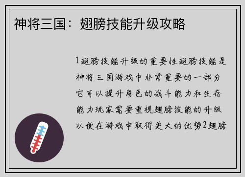 神将三国：翅膀技能升级攻略