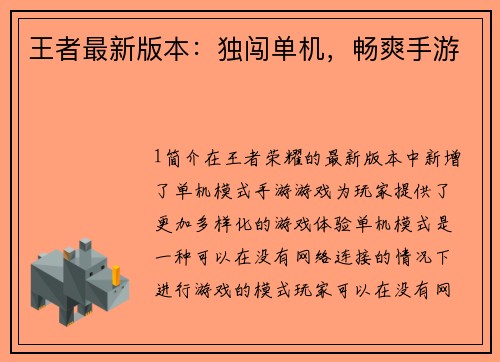 王者最新版本：独闯单机，畅爽手游