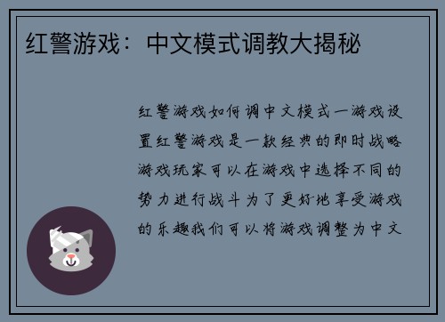 红警游戏：中文模式调教大揭秘