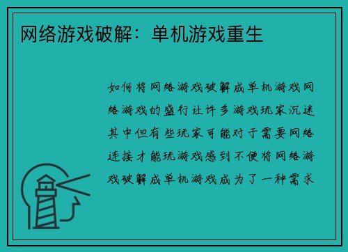 网络游戏破解：单机游戏重生