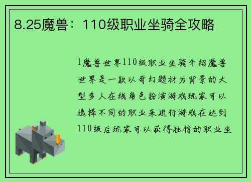 8.25魔兽：110级职业坐骑全攻略