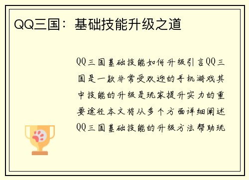 QQ三国：基础技能升级之道
