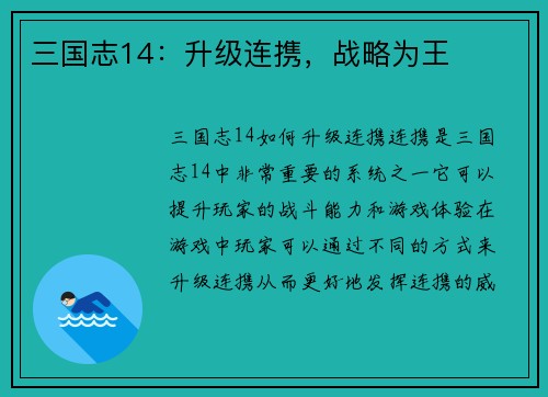 三国志14：升级连携，战略为王