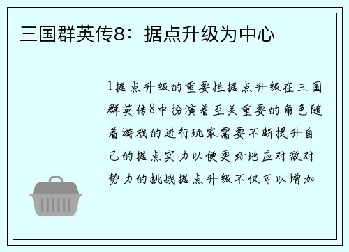 三国群英传8：据点升级为中心
