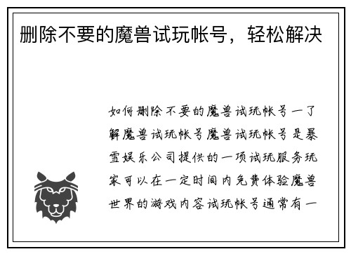 删除不要的魔兽试玩帐号，轻松解决