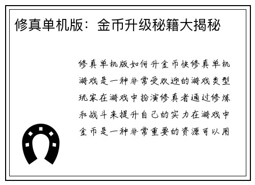 修真单机版：金币升级秘籍大揭秘