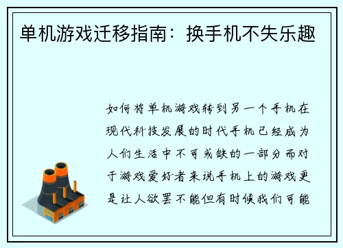 单机游戏迁移指南：换手机不失乐趣