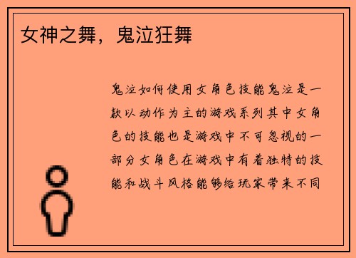 女神之舞，鬼泣狂舞