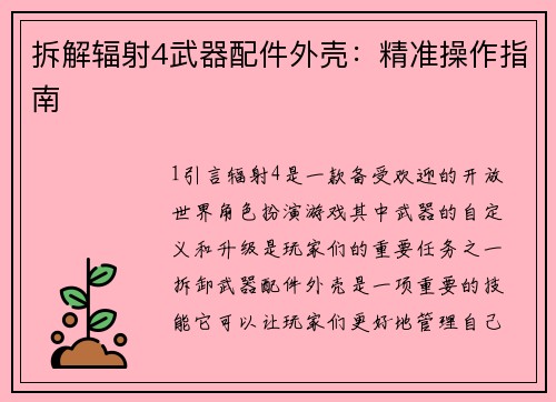 拆解辐射4武器配件外壳：精准操作指南
