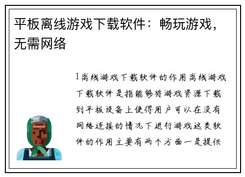 平板离线游戏下载软件：畅玩游戏，无需网络
