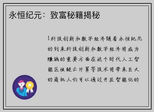 永恒纪元：致富秘籍揭秘