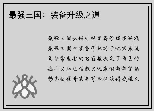 最强三国：装备升级之道