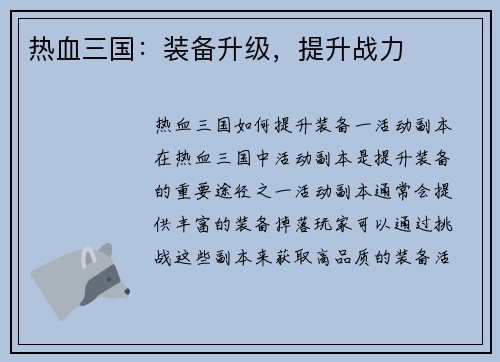 热血三国：装备升级，提升战力