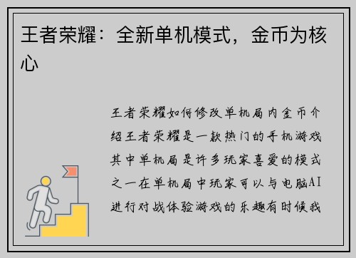 王者荣耀：全新单机模式，金币为核心