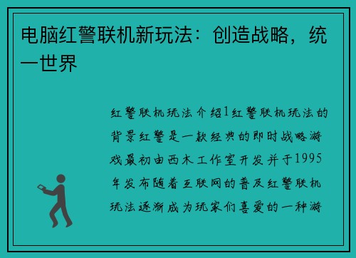 电脑红警联机新玩法：创造战略，统一世界