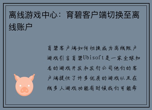 离线游戏中心：育碧客户端切换至离线账户
