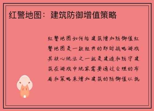 红警地图：建筑防御增值策略