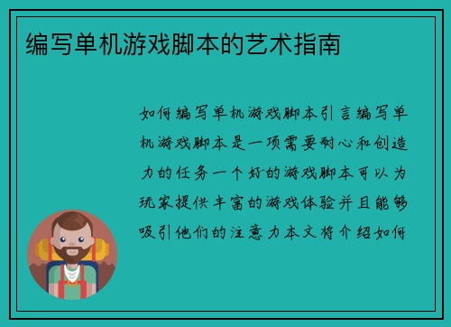 编写单机游戏脚本的艺术指南