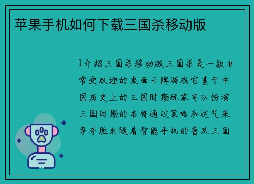 苹果手机如何下载三国杀移动版