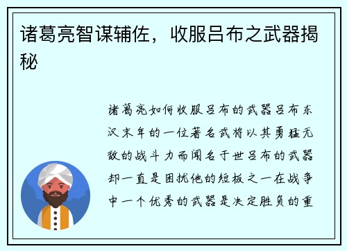 诸葛亮智谋辅佐，收服吕布之武器揭秘