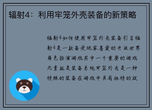 辐射4：利用牢笼外壳装备的新策略