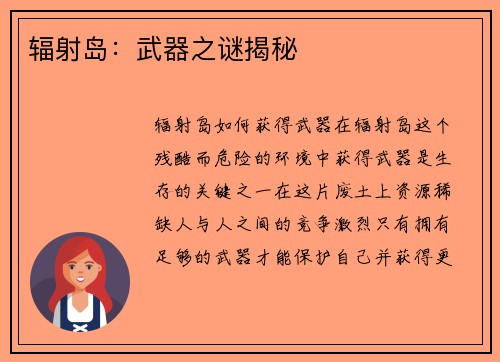 辐射岛：武器之谜揭秘