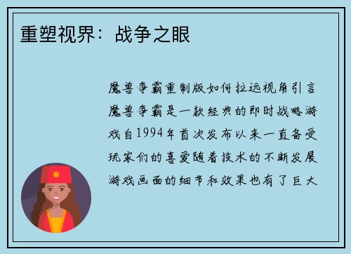 重塑视界：战争之眼