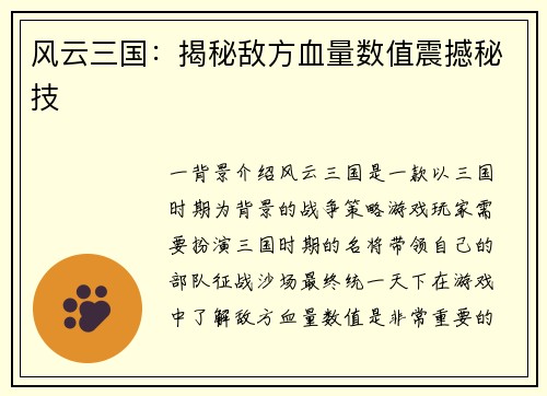 风云三国：揭秘敌方血量数值震撼秘技