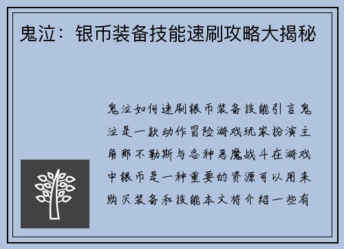 鬼泣：银币装备技能速刷攻略大揭秘