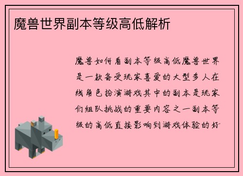 魔兽世界副本等级高低解析