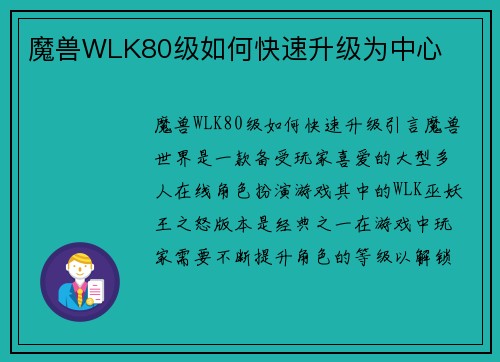 魔兽WLK80级如何快速升级为中心
