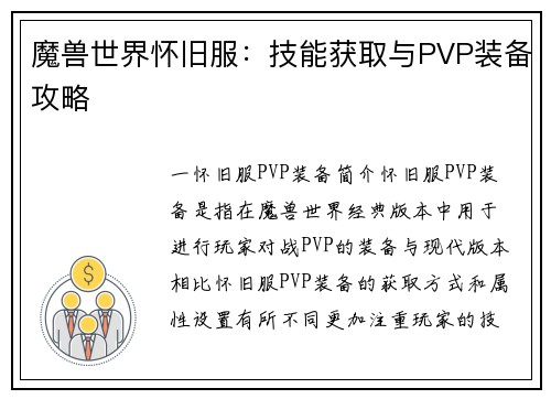 魔兽世界怀旧服：技能获取与PVP装备攻略