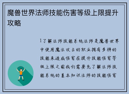 魔兽世界法师技能伤害等级上限提升攻略
