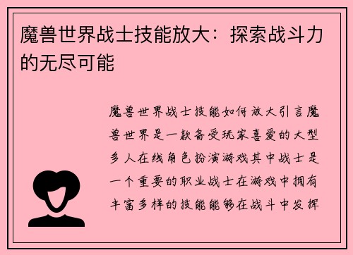 魔兽世界战士技能放大：探索战斗力的无尽可能